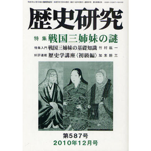歴史研究　第５８７号（２０１０年１２月号）「特集戦国三姉妹の謎」