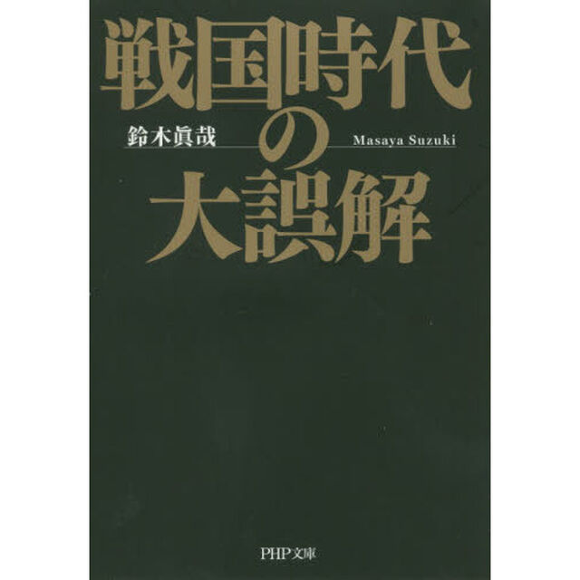 戦国時代の大誤解