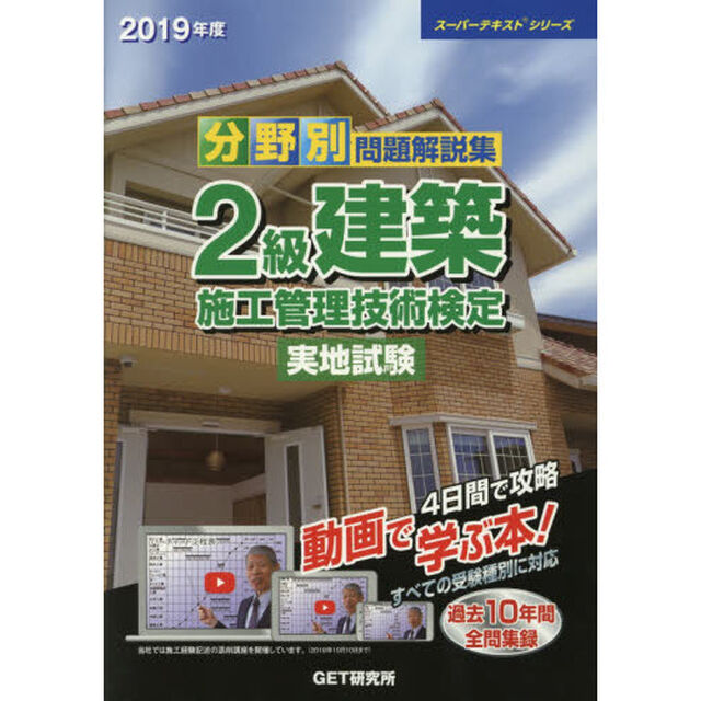 分野別問題解説集２級建築施工管理技術検定実地試験　２０１９年度