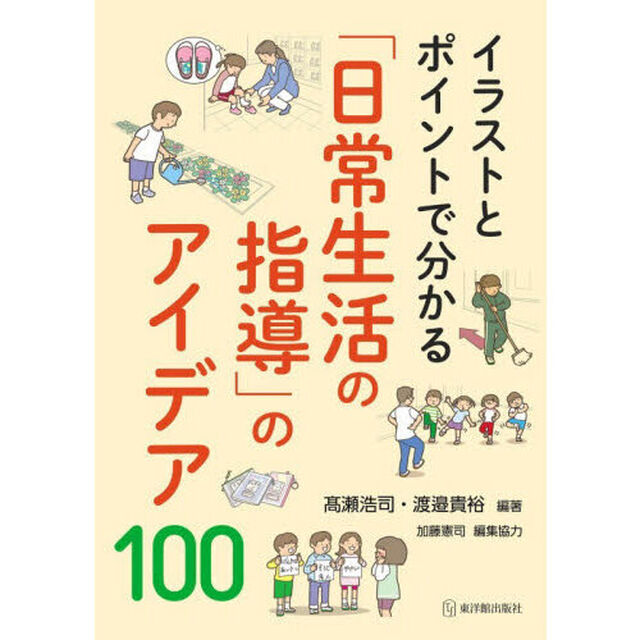イラストとポイントで分かる「日常生活の指導」のアイデア１００