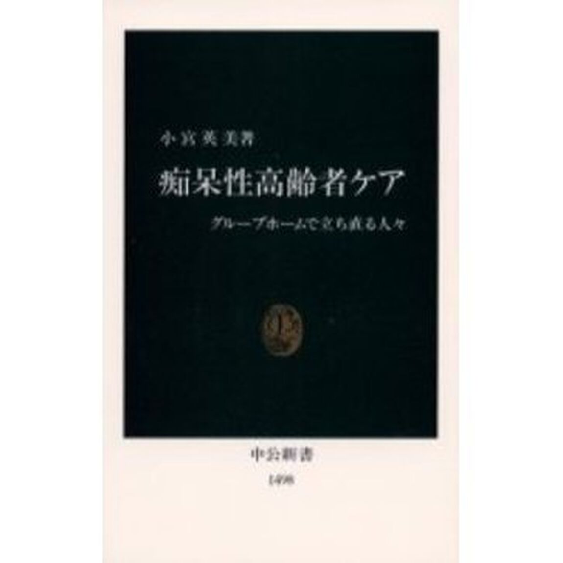 痴呆性高齢者ケア　グループホームで立ち直る人々