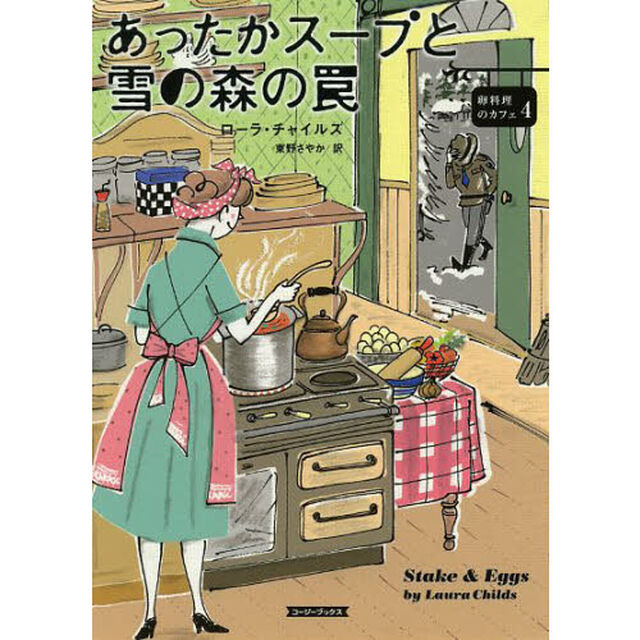 あったかスープと雪の森の罠