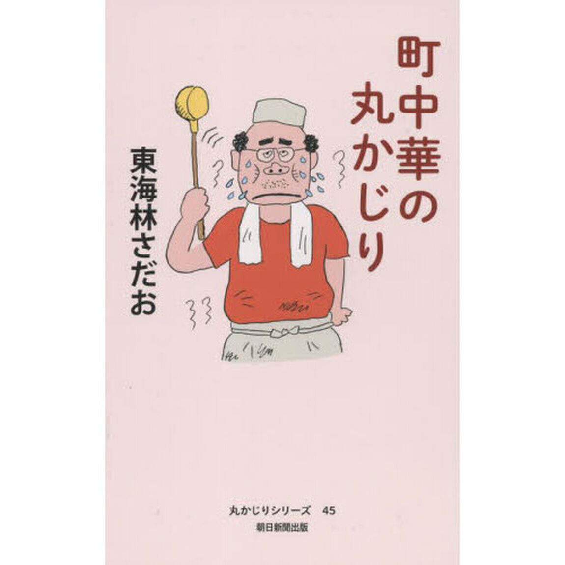 町中華の丸かじり
