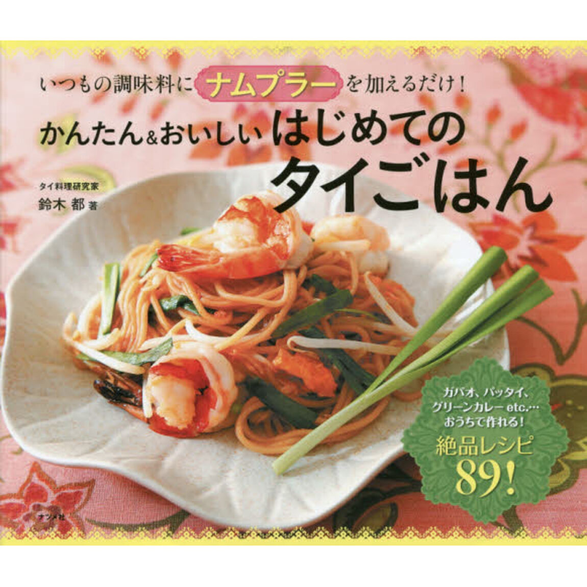 かんたん＆おいしいはじめてのタイごはん　いつもの調味料にナムプラーを加えるだけ！