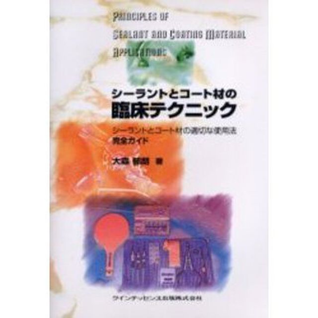 シーラントとコート材の臨床テクニック