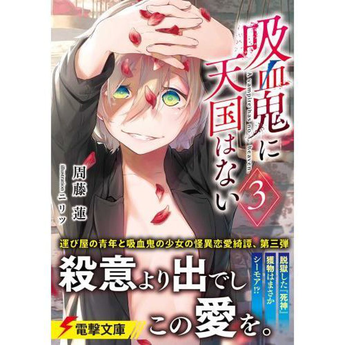 吸血鬼に天国はない　３