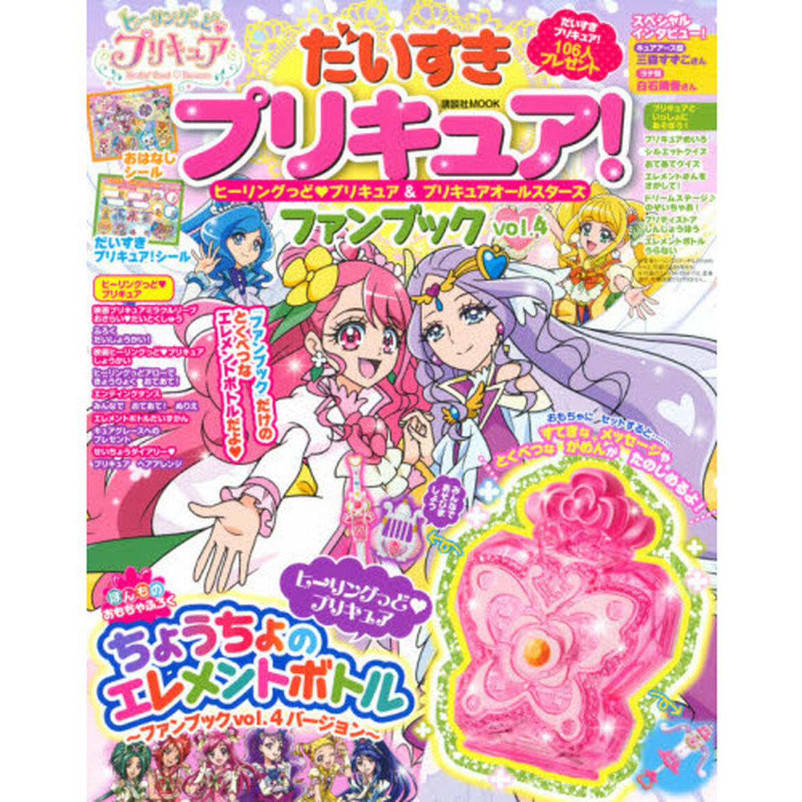 だいすきプリキュア！ヒーリングっどプリキュア＆プリキュアオールスターズファンブック　ｖｏｌ．４