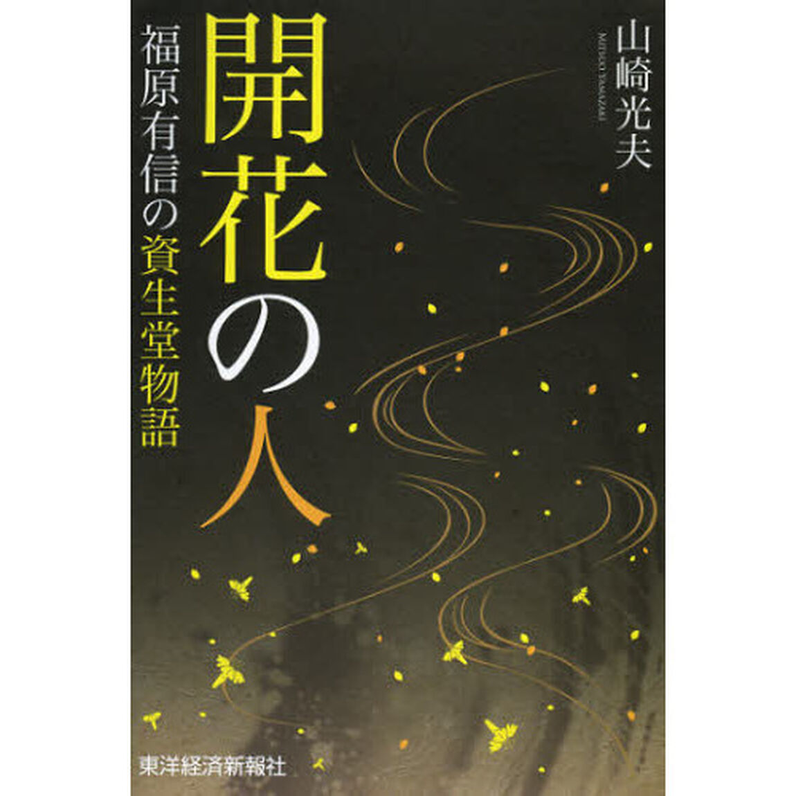 開花の人　福原有信の資生堂物語