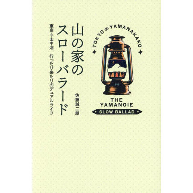 山の家のスローバラード　東京&hArr;山中湖行ったり来たりのデュアルライフ