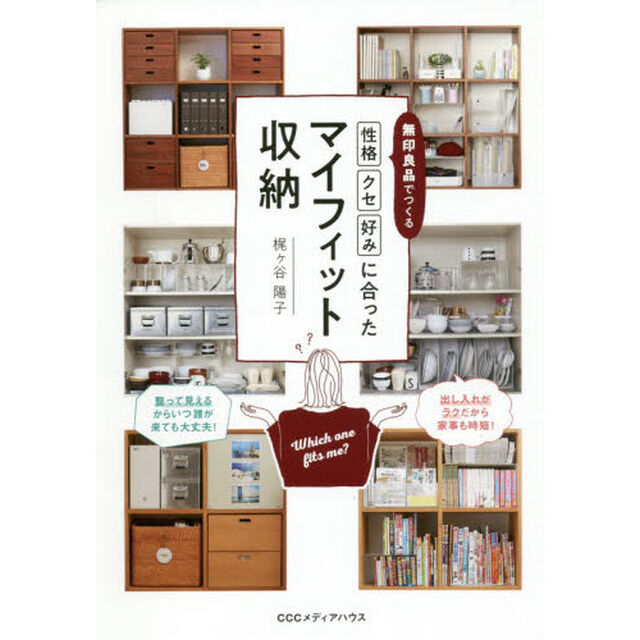 無印良品でつくる「性格」「クセ」「好み」に合ったマイフィット収納