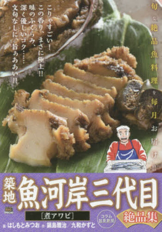 築地魚河岸三代目絶品集　煮アワビ