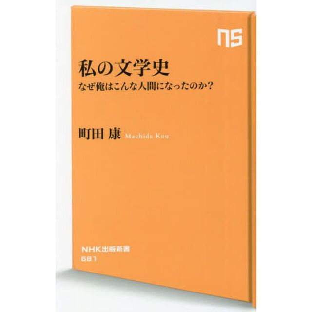 私の文学史　なぜ俺はこんな人間になったのか？