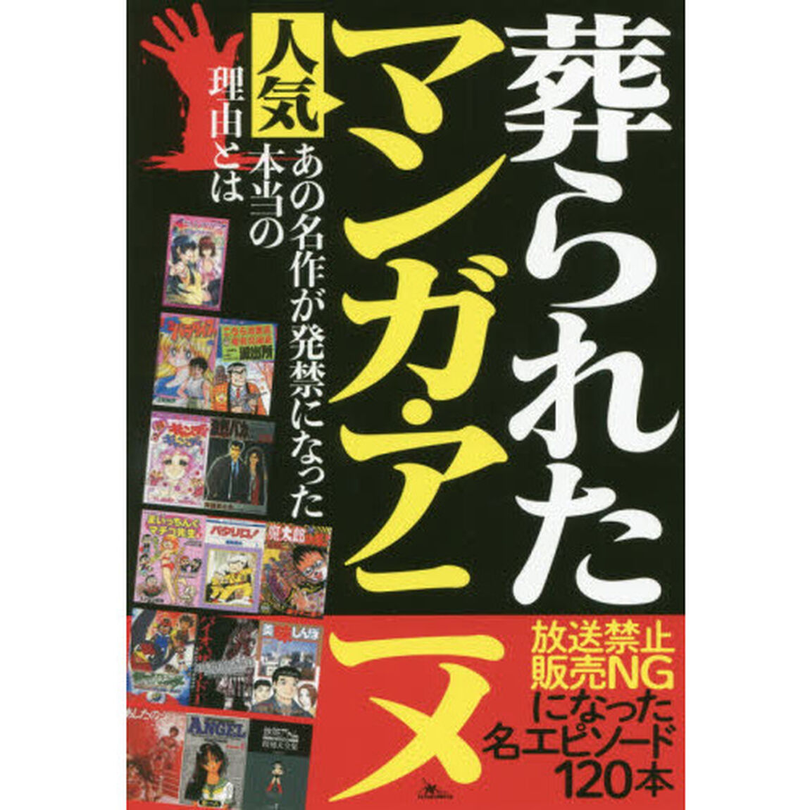 葬られた人気マンガ・アニメ　放送禁止販売