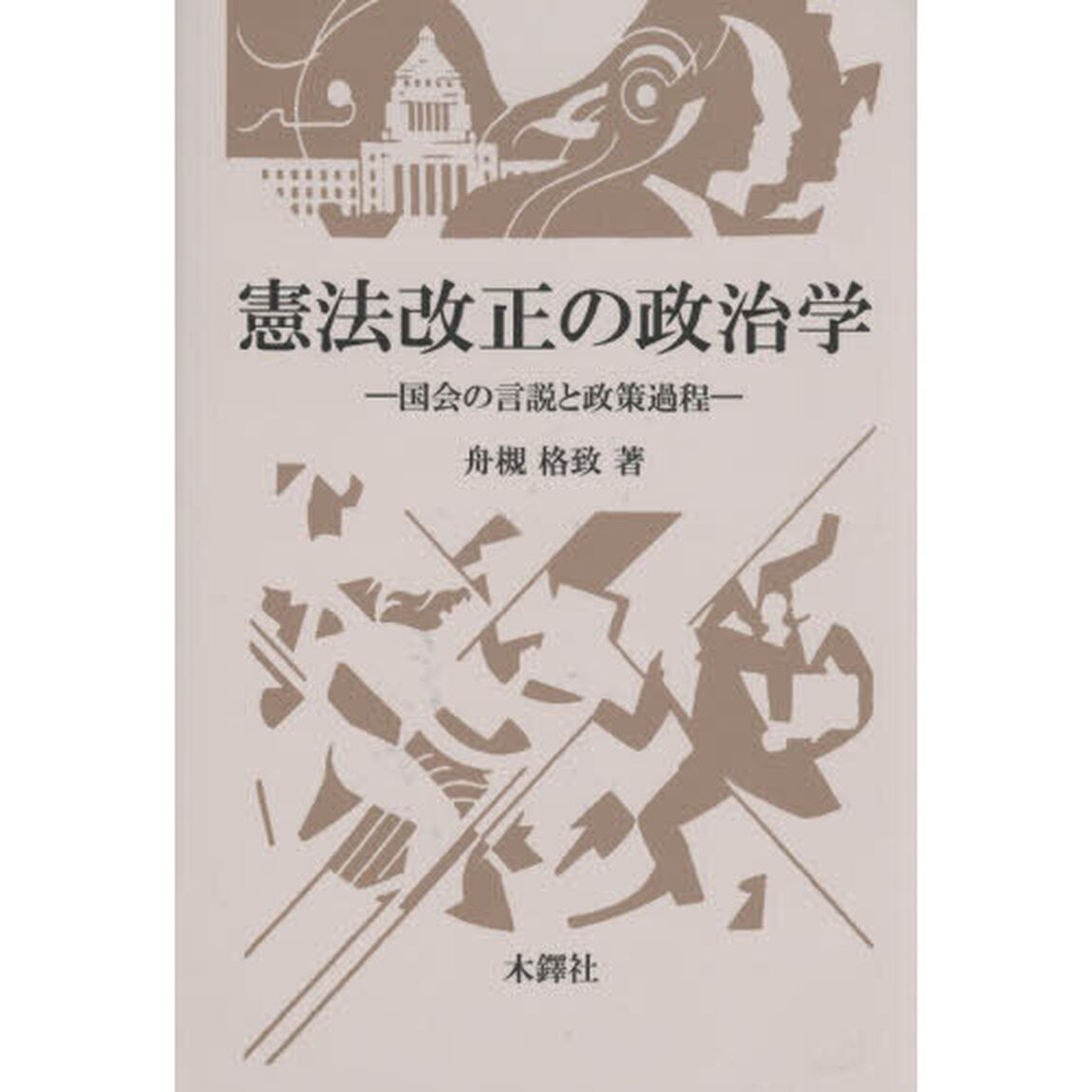 憲法改正の政治学　国会の言説と政策過程