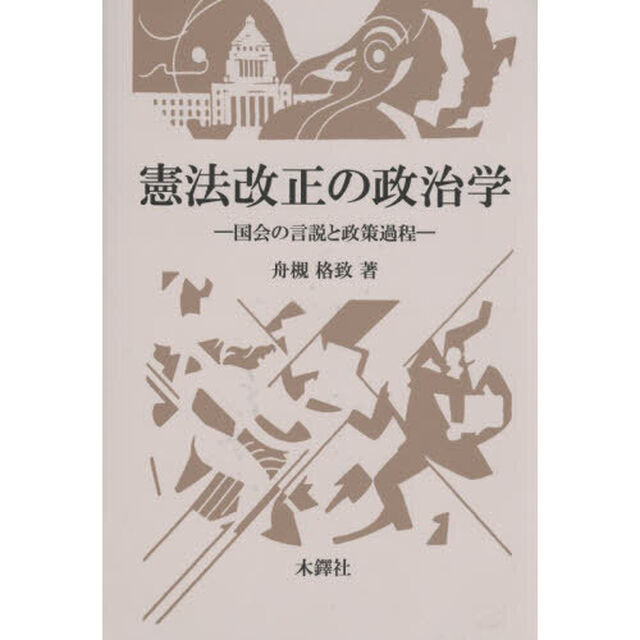 憲法改正の政治学　国会の言説と政策過程