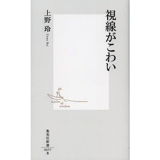 視線がこわい