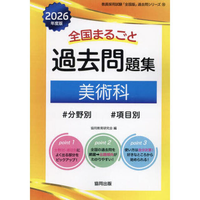 &rsquo;２６　全国まるごと過去問題集　美術科