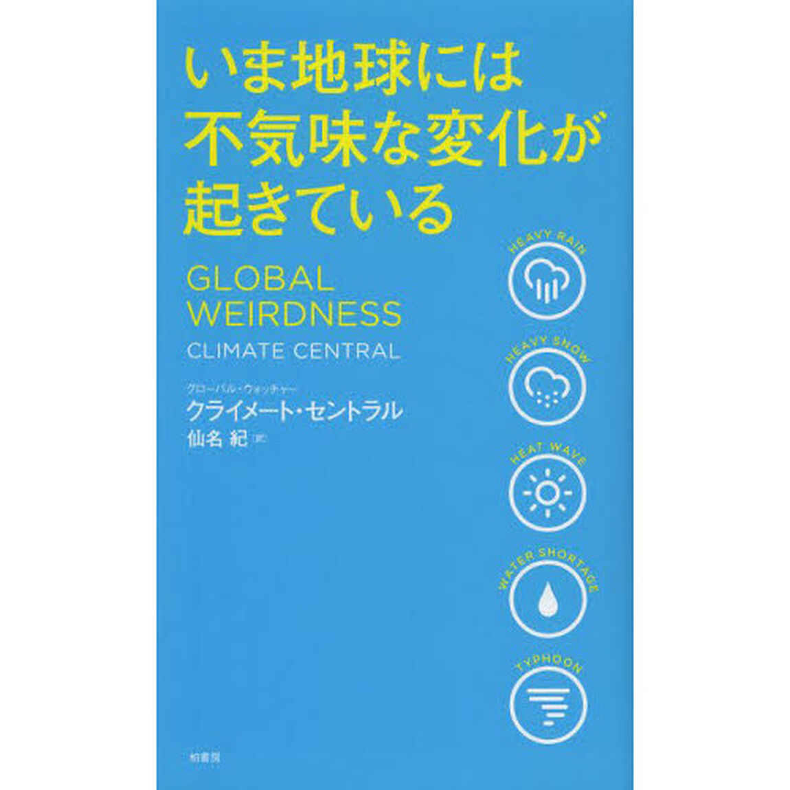 いま地球には不気味な変化が起きている