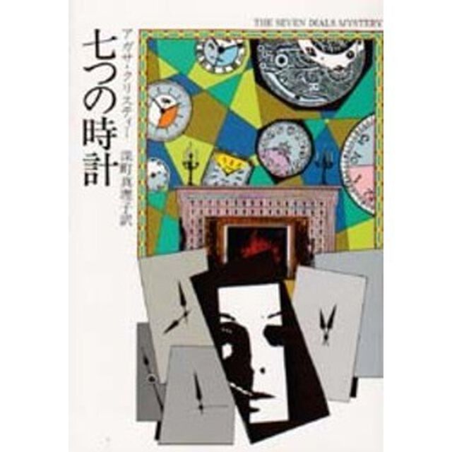 七つの時計