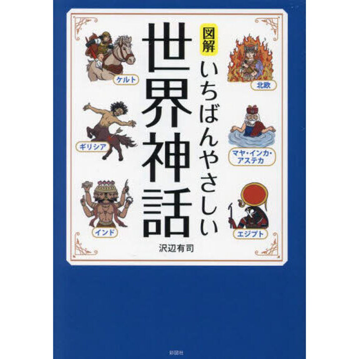 図解いちばんやさしい世界神話