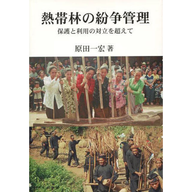熱帯林の紛争管理　保護と利用の対立を超え
