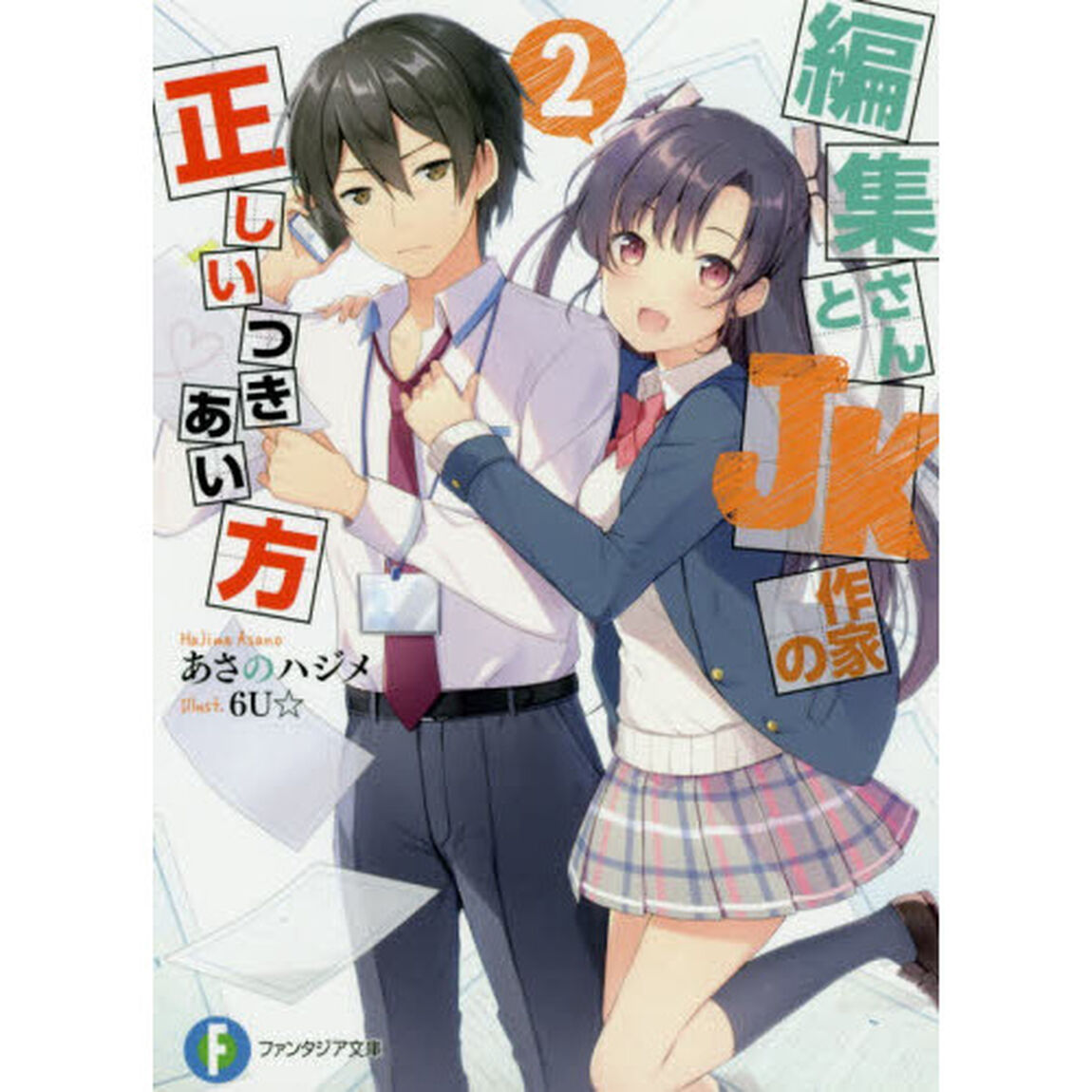 編集さんとＪＫ作家の正しいつきあい方　２