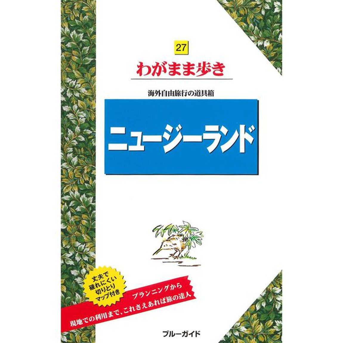 ニュージーランド (わがまま歩き)「第８版」