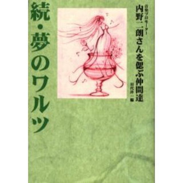 続・夢のワルツ