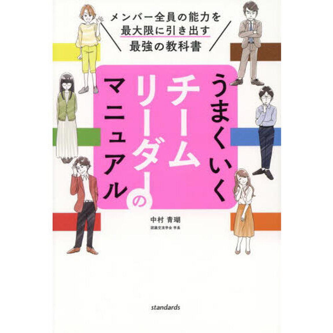 うまくいくチームリーダーのマニュアル　メンバー全員の能力を最大限に引き出す最強の教科書