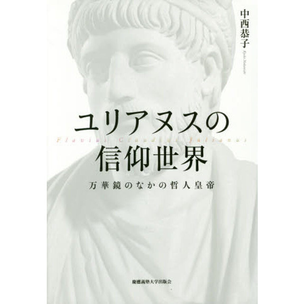 ユリアヌスの信仰世界　万華鏡のなかの哲人皇帝