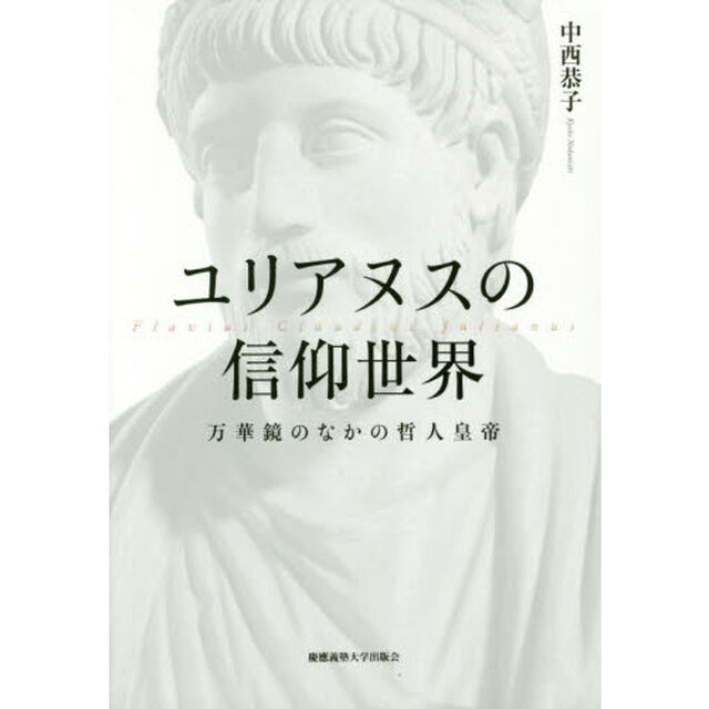 ユリアヌスの信仰世界　万華鏡のなかの哲人皇帝