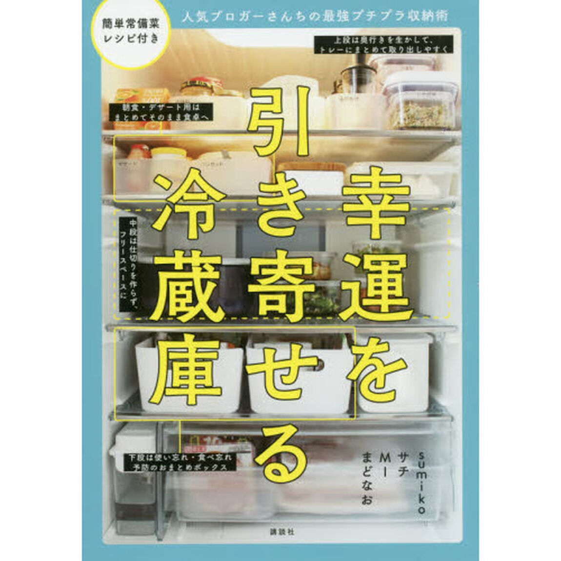 幸運を引き寄せる冷蔵庫　人気ブロガーさんちの最強プチプラ収納術
