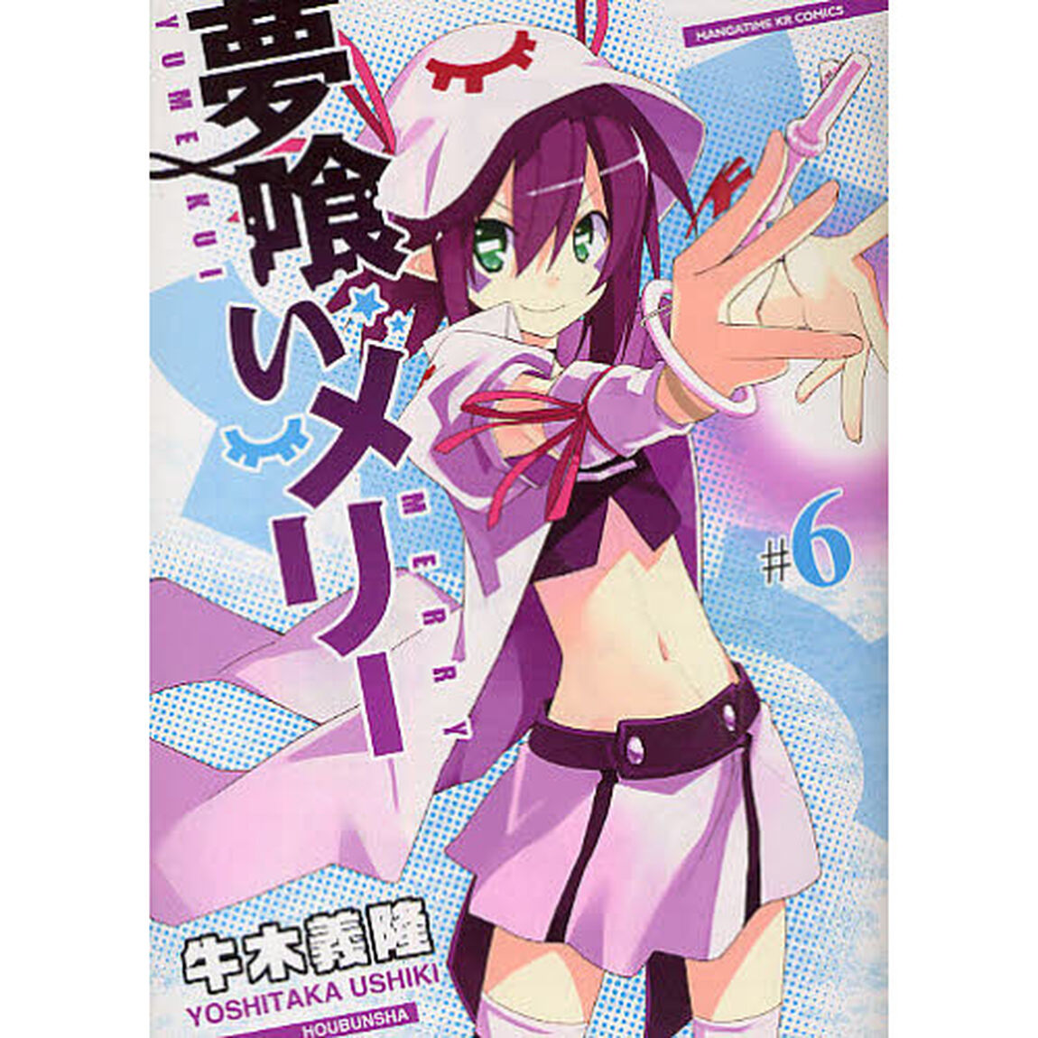 夢喰いメリー　　　６