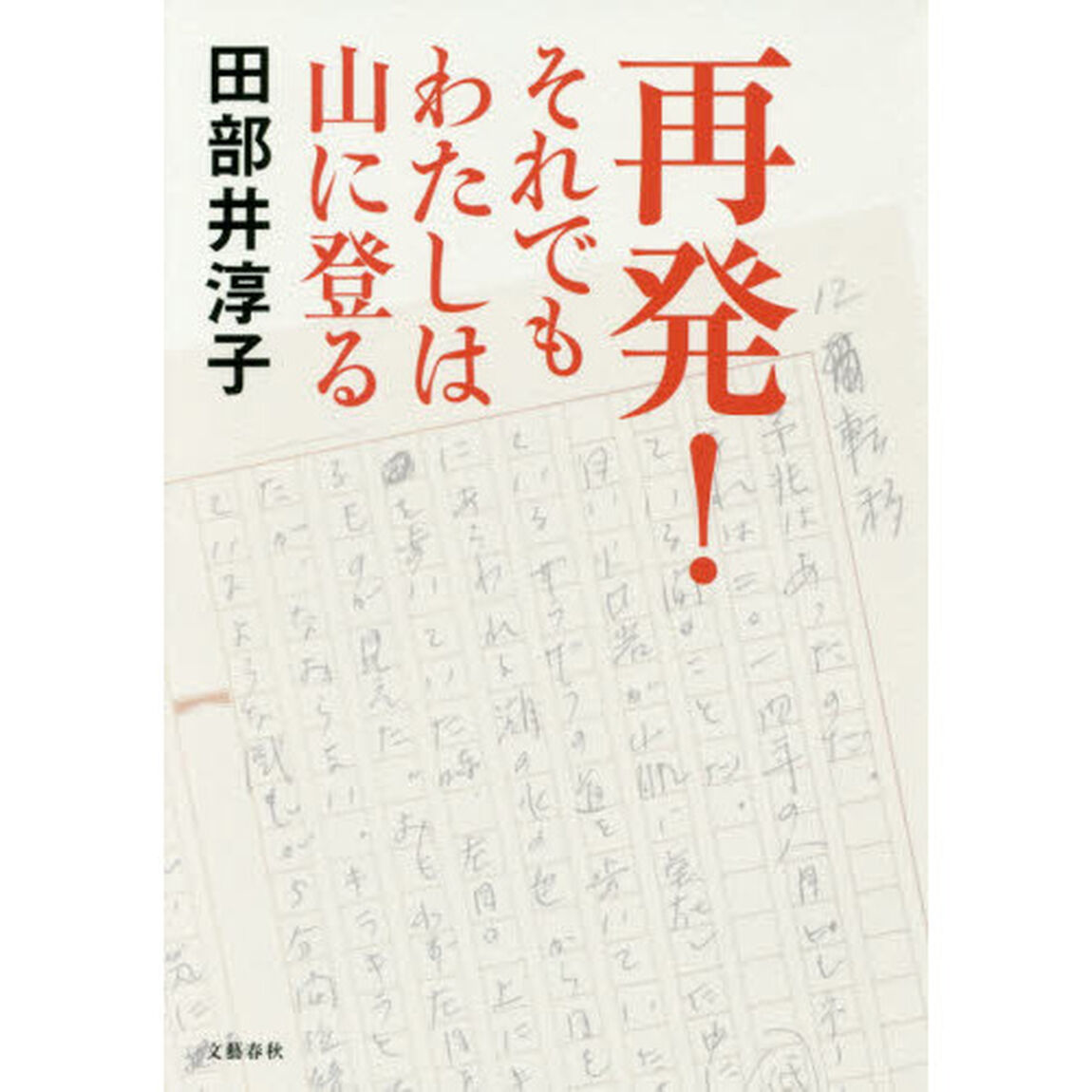 再発！それでもわたしは山に登る