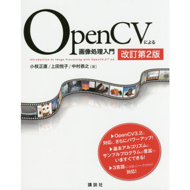 ＯｐｅｎＣＶによる画像処理入門「改訂第２版」