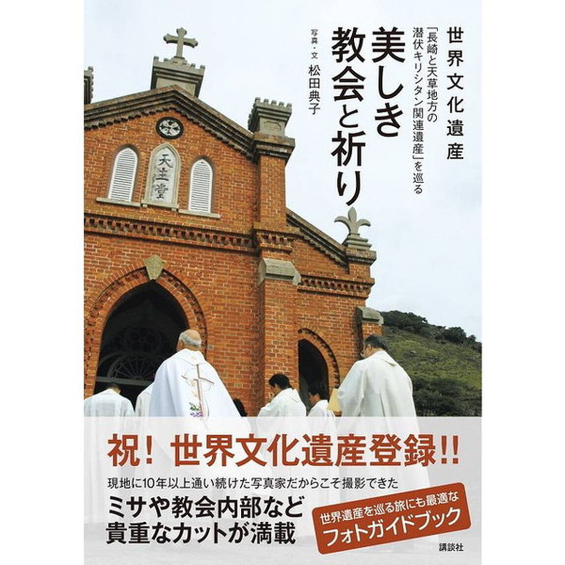 世界文化遺産「長崎と天草地方の潜伏キリシタン関連遺産」を巡る美しき教会と祈り