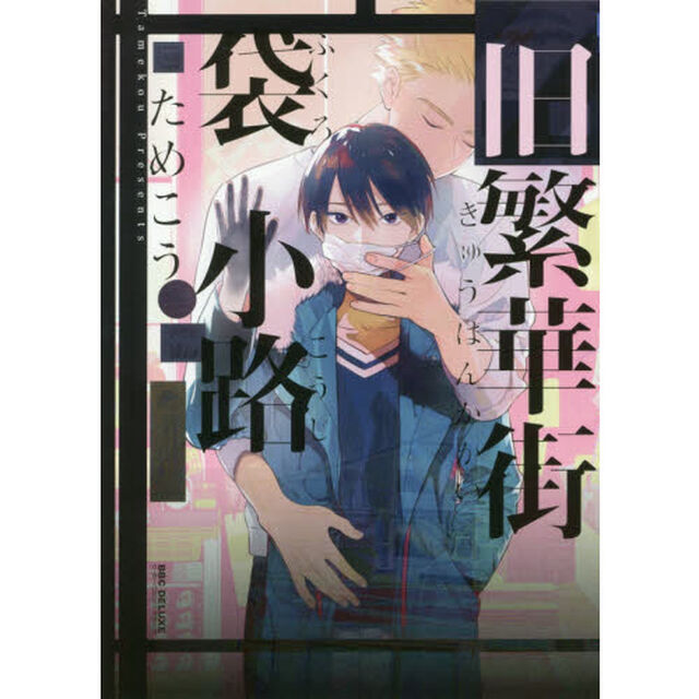 旧繁華街袋小路