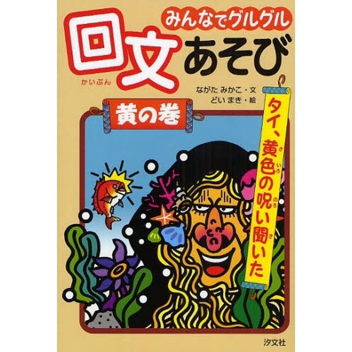 みんなでグルグル回文あそび　黄の巻