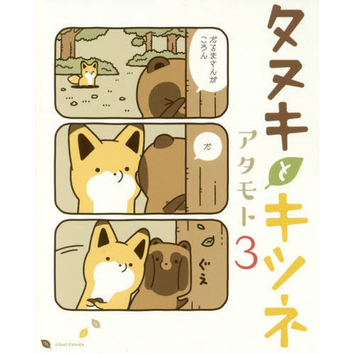 タヌキとキツネ　３