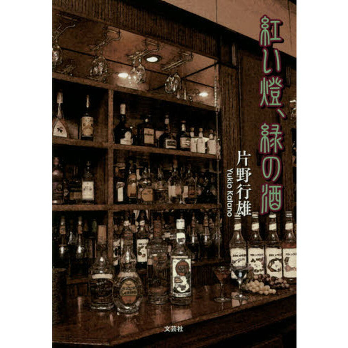 紅い燈、緑の酒