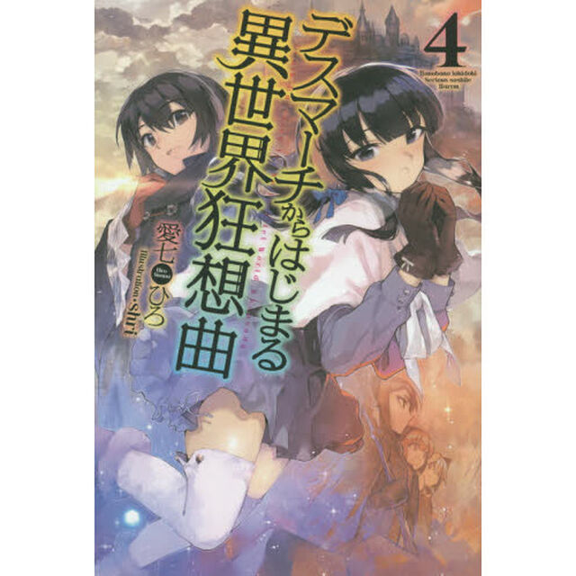 デスマーチからはじまる異世界狂想曲 4