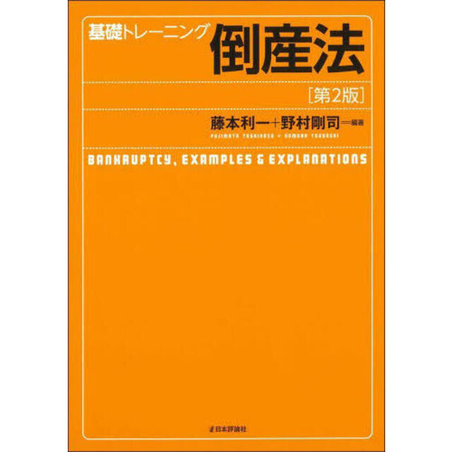 基礎トレーニング倒産法「第２版」