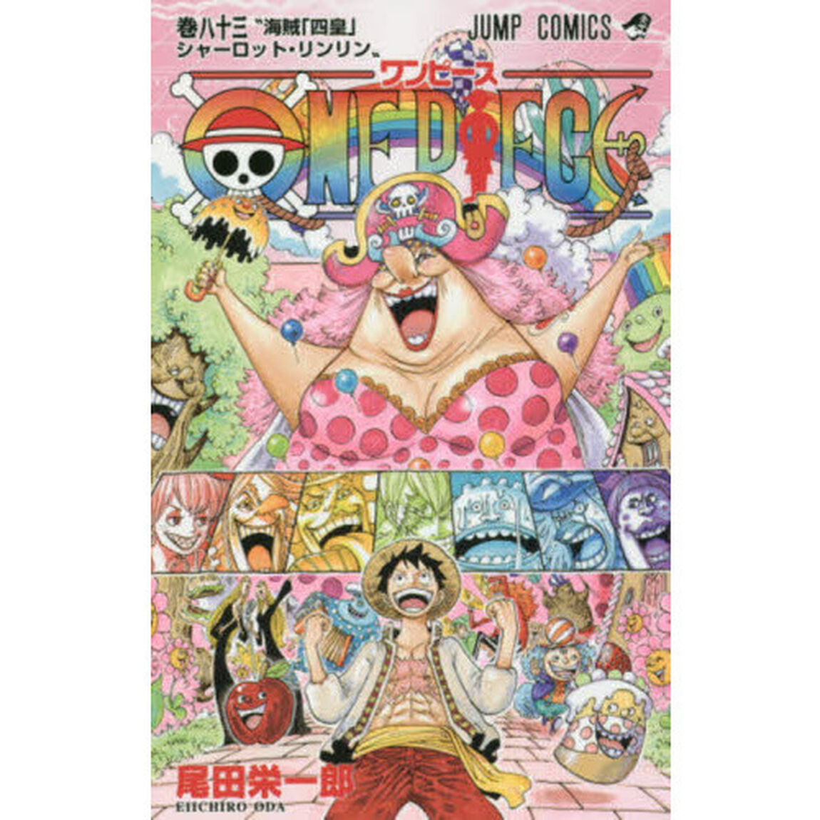 ＯＮＥ　ＰＩＥＣＥ　83巻「海賊「四皇」シャーロット・リンリン」