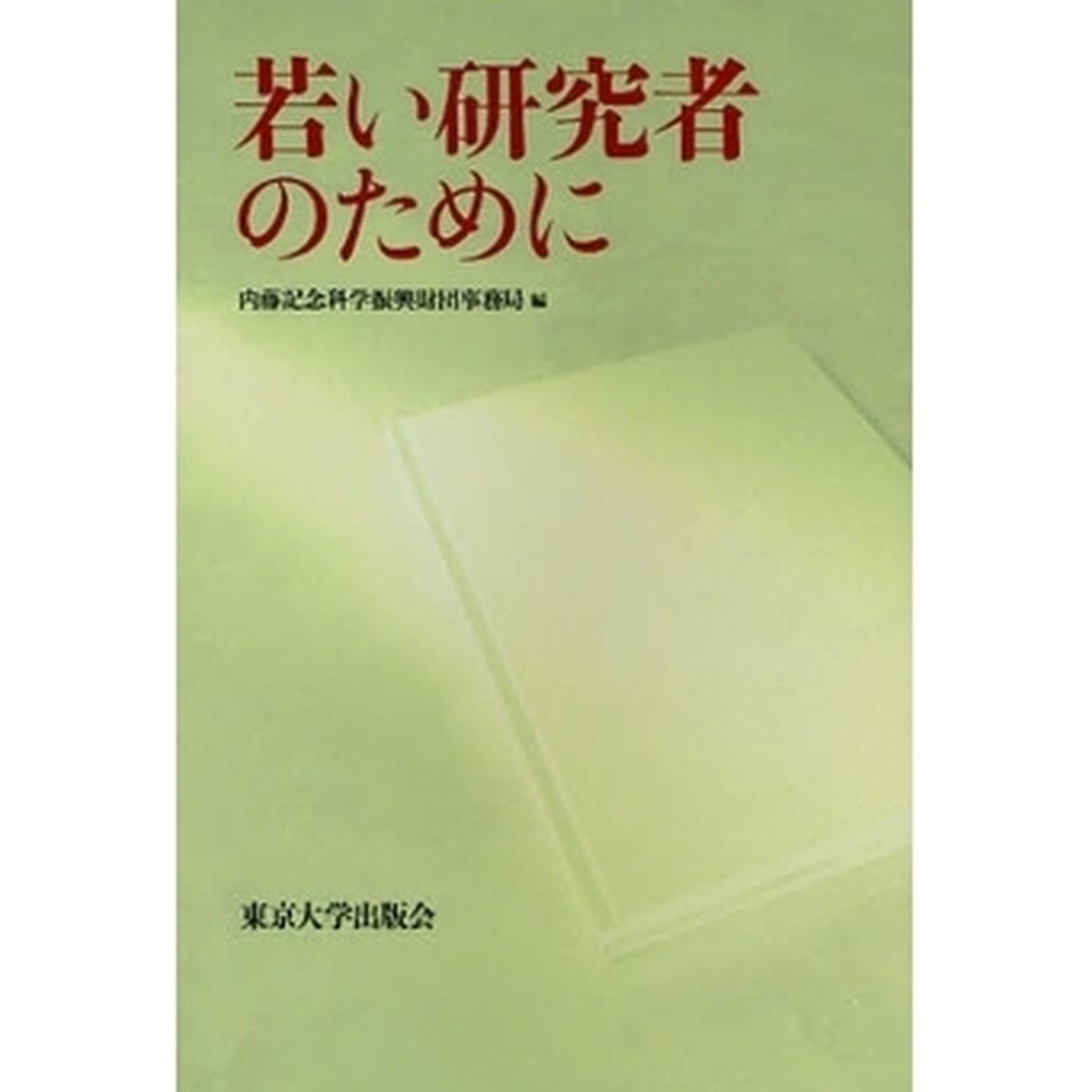 若い研究者のために