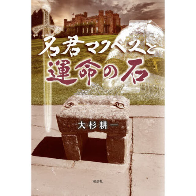 名君マクベスと運命の石