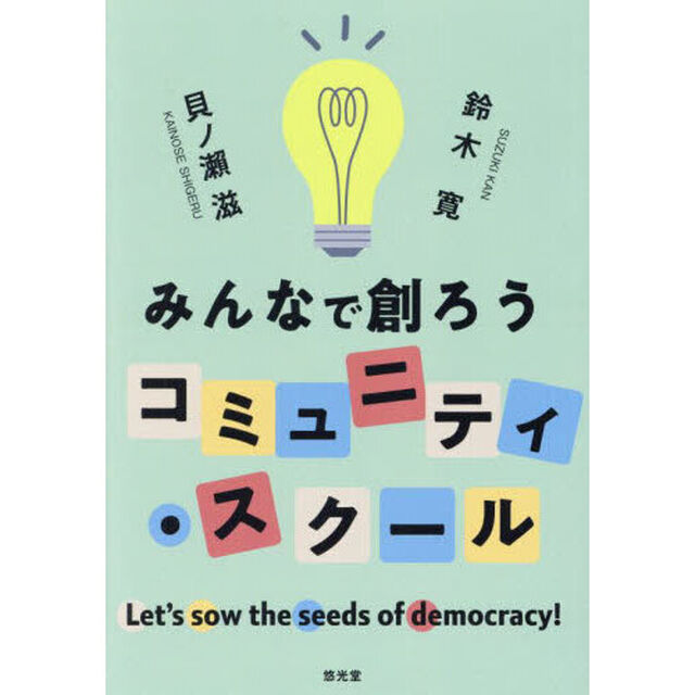 みんなで創ろうコミュニティ・スクール　Ｌｅｔ&rsquo;ｓ　ｓｏｗ　ｔｈｅ　ｓｅｅｄｓ　ｏｆ　ｄｅｍｏｃｒａｃｙ！