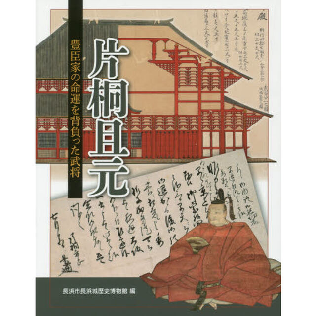 片桐且元　豊臣家の命運を背負った武将