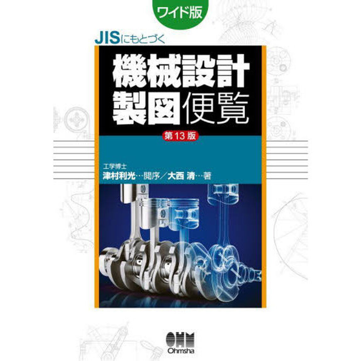 ＪＩＳにもとづく機械設計製図便覧　ワイド版「第１３版」