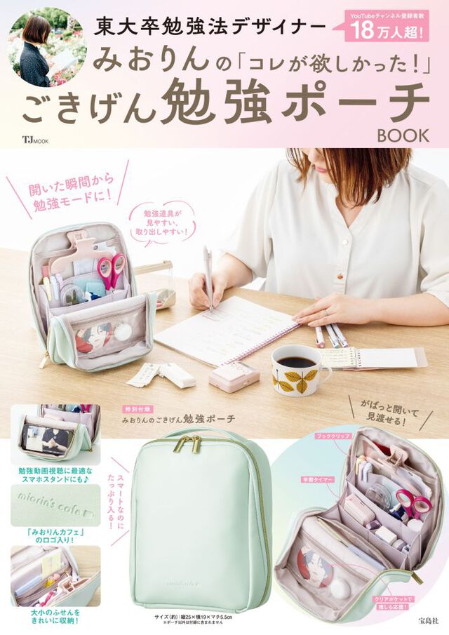 「コレが欲しかった！」ごきげん勉強ポーチ