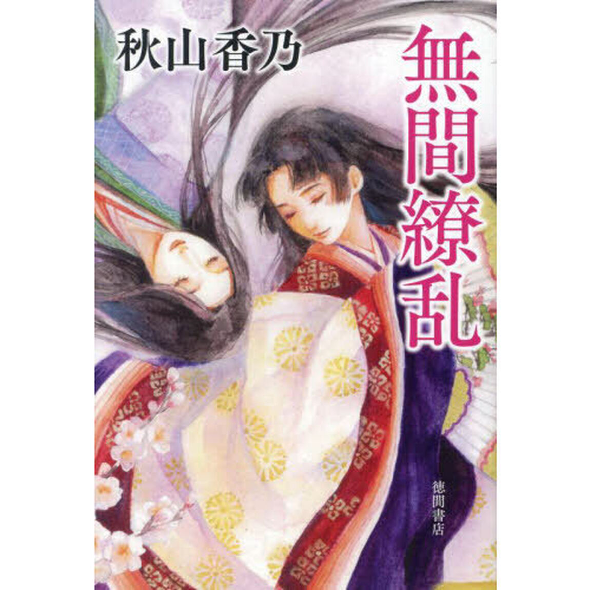 無間繚乱